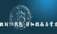 怎样将币提到TP钱包：详细