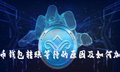 数字货币钱包转账等待的原因及如何加速转账