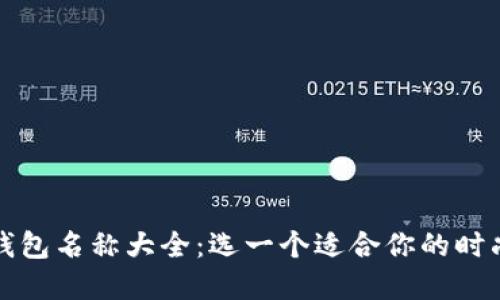 女生数字钱包名称大全：选一个适合你的时尚数字伴侣