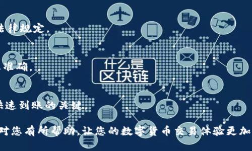    TP钱包转币到货币需要多久？详解转账时间因素  / 

 guanjianci  TP钱包, 转币, 数字货币, 转账时间  /guanjianci 

随着数字货币的日益普及，越来越多的人开始使用各种数字货币钱包来存储和管理他们的资产。TP钱包是其中一款颇受欢迎的数字货币钱包应用，支持多种数字货币的管理和交易。用户在使用TP钱包进行转币操作时，常常会关心一个重要问题：将币转账到另一种货币或交易所需要多久呢？

在这篇文章中，我们将深入探讨TP钱包转币到货币所需的时间，以及影响转账时间的各种因素，同时也会为大家解答在这个过程中可能遇到的一些相关问题。

什么是TP钱包？
TP钱包是一款多功能的数字资产管理工具，致力于为用户提供安全、便捷的数字货币交易环境。该钱包支持多种主流的数字货币，包括但不限于比特币、以太坊和各种ERC20代币。TP钱包的操作界面友好，适合不同层次的用户使用。此外，该钱包还具备强大的安全性，确保用户的资产安全。

转币到货币的基本流程
在TP钱包中，将数字币转为法定货币（如人民币、美元等）通常涉及几个步骤。最初，用户需要将数字货币转移到交易所进行兑换。具体流程如下：
ol
    li在TP钱包中选择需要转账的数字货币。/li
    li获取交易所提供的接收地址，并在TP钱包中填写相关信息。/li
    li确认交易，支付相应的手续费用。/li
    li等待交易确认。/li
/ol
这个过程可能会受到多个因素的影响，从而导致转账所需的时间不同。

影响转币到货币时间的因素
转币到货币的时间不单纯取决于转账操作本身，还受到以下几个因素的影响：

h41. 区块链网络拥堵情况/h4
每种数字货币都有其对应的区块链网络，当网络拥堵时，交易确认的速度会显著下降，这直接导致用户需要等待更长时间才能完成转账。

h42. 手续费设置/h4
在进行转账时，用户通常需要支付交易手续费。一些钱包让用户根据需求选择手续费的高低，越高的手续费，交易被矿工优先处理的几率越高，因此可加快到账时间。

h43. 交易所处理时间/h4
即使用户完成了在TP钱包的转移，交易所对于币的处理时间也会有所不同。有些交易所可能在高峰时期处理速度较慢，需要用户耐心等待。

h44. 转账次数及金额/h4
有些交易平台或交易所可能对单笔交易的金额设置了期限限制，较大金额的转账可能需要更长的时间进行审核。

TP钱包转币到货币的时间平均值
虽然转账的时间受多种因素影响，但通常来说，在正常情况下，TP钱包转币到货币的时间可以在几个小时到几个工作日之间。具体时间依据上述因素变化，对此用户需要有相应的心理准备。

常见问题解答
在使用TP钱包进行转币操作时，用户可能会产生各类疑问，以下是六个常见问题的详解：

h41. TP钱包转账不到位怎么办？/h4
如果用户发现自己在TP钱包的转账操作未能及时到账，可以通过以下方式进行排查和解决：
ul
    li检查交易记录，确保交易是否完成。/li
    li查看是否支付了足够的交易手续费。/li
    li确认区块链网络是否存在拥堵。/li
    li联系TP钱包的客户服务寻求帮助。/li
/ul
通过这些策略，用户可以找到转账未到账的原因，并采取适当措施解决问题。

h42. 转账手续费如何计算？/h4
TP钱包的手续费通常依据币种与网络状况及交易所的影响而变化。一般情况下，用户在进行转账时可以看到手续费的细节，建议用户选择适合自己需求的手续费水平。

h43. 如何比较不同钱包的转账速度？/h4
要比较多个数字货币钱包的转账速度，用户需要查看各自的用户评价和论坛讨论，关注网络情况和官方信息，它们会影响实际体验。

h44. tp钱包转账时需不需要身份验证？/h4
一般情况下，TP钱包内的转账操作不需要进行身份验证，但是如果转账金额较大，某些交易所会要求进行KYC验证，以满足法律规定。

h45. 什么情况下可能会出现转账失败？/h4
转账失败的原因有很多，常见的包括地址错误、手续费不足、网络问题等。在使用TP钱包进行转账时，用户要确保输入的信息准确。

h46. 有什么方法可以加速转账到账时间？/h4
加速转账到账的方法主要包括支付较高手续费、在网络不拥堵时操作、使用信誉好的交易所。选择最佳转账时机也是实现快速到账的关键。

总结来说，TP钱包在转币到货币的过程中，用户需关注转账的时间影响因素，并灵活应对可能遇到的问题。希望以上信息能对您有所帮助，让您的数字货币交易体验更加顺畅。