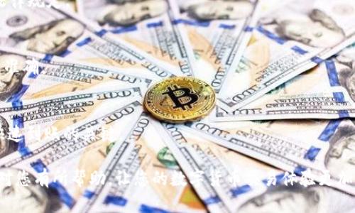    TP钱包转币到货币需要多久？详解转账时间因素  / 

 guanjianci  TP钱包, 转币, 数字货币, 转账时间  /guanjianci 

随着数字货币的日益普及，越来越多的人开始使用各种数字货币钱包来存储和管理他们的资产。TP钱包是其中一款颇受欢迎的数字货币钱包应用，支持多种数字货币的管理和交易。用户在使用TP钱包进行转币操作时，常常会关心一个重要问题：将币转账到另一种货币或交易所需要多久呢？

在这篇文章中，我们将深入探讨TP钱包转币到货币所需的时间，以及影响转账时间的各种因素，同时也会为大家解答在这个过程中可能遇到的一些相关问题。

什么是TP钱包？
TP钱包是一款多功能的数字资产管理工具，致力于为用户提供安全、便捷的数字货币交易环境。该钱包支持多种主流的数字货币，包括但不限于比特币、以太坊和各种ERC20代币。TP钱包的操作界面友好，适合不同层次的用户使用。此外，该钱包还具备强大的安全性，确保用户的资产安全。

转币到货币的基本流程
在TP钱包中，将数字币转为法定货币（如人民币、美元等）通常涉及几个步骤。最初，用户需要将数字货币转移到交易所进行兑换。具体流程如下：
ol
    li在TP钱包中选择需要转账的数字货币。/li
    li获取交易所提供的接收地址，并在TP钱包中填写相关信息。/li
    li确认交易，支付相应的手续费用。/li
    li等待交易确认。/li
/ol
这个过程可能会受到多个因素的影响，从而导致转账所需的时间不同。

影响转币到货币时间的因素
转币到货币的时间不单纯取决于转账操作本身，还受到以下几个因素的影响：

h41. 区块链网络拥堵情况/h4
每种数字货币都有其对应的区块链网络，当网络拥堵时，交易确认的速度会显著下降，这直接导致用户需要等待更长时间才能完成转账。

h42. 手续费设置/h4
在进行转账时，用户通常需要支付交易手续费。一些钱包让用户根据需求选择手续费的高低，越高的手续费，交易被矿工优先处理的几率越高，因此可加快到账时间。

h43. 交易所处理时间/h4
即使用户完成了在TP钱包的转移，交易所对于币的处理时间也会有所不同。有些交易所可能在高峰时期处理速度较慢，需要用户耐心等待。

h44. 转账次数及金额/h4
有些交易平台或交易所可能对单笔交易的金额设置了期限限制，较大金额的转账可能需要更长的时间进行审核。

TP钱包转币到货币的时间平均值
虽然转账的时间受多种因素影响，但通常来说，在正常情况下，TP钱包转币到货币的时间可以在几个小时到几个工作日之间。具体时间依据上述因素变化，对此用户需要有相应的心理准备。

常见问题解答
在使用TP钱包进行转币操作时，用户可能会产生各类疑问，以下是六个常见问题的详解：

h41. TP钱包转账不到位怎么办？/h4
如果用户发现自己在TP钱包的转账操作未能及时到账，可以通过以下方式进行排查和解决：
ul
    li检查交易记录，确保交易是否完成。/li
    li查看是否支付了足够的交易手续费。/li
    li确认区块链网络是否存在拥堵。/li
    li联系TP钱包的客户服务寻求帮助。/li
/ul
通过这些策略，用户可以找到转账未到账的原因，并采取适当措施解决问题。

h42. 转账手续费如何计算？/h4
TP钱包的手续费通常依据币种与网络状况及交易所的影响而变化。一般情况下，用户在进行转账时可以看到手续费的细节，建议用户选择适合自己需求的手续费水平。

h43. 如何比较不同钱包的转账速度？/h4
要比较多个数字货币钱包的转账速度，用户需要查看各自的用户评价和论坛讨论，关注网络情况和官方信息，它们会影响实际体验。

h44. tp钱包转账时需不需要身份验证？/h4
一般情况下，TP钱包内的转账操作不需要进行身份验证，但是如果转账金额较大，某些交易所会要求进行KYC验证，以满足法律规定。

h45. 什么情况下可能会出现转账失败？/h4
转账失败的原因有很多，常见的包括地址错误、手续费不足、网络问题等。在使用TP钱包进行转账时，用户要确保输入的信息准确。

h46. 有什么方法可以加速转账到账时间？/h4
加速转账到账的方法主要包括支付较高手续费、在网络不拥堵时操作、使用信誉好的交易所。选择最佳转账时机也是实现快速到账的关键。

总结来说，TP钱包在转币到货币的过程中，用户需关注转账的时间影响因素，并灵活应对可能遇到的问题。希望以上信息能对您有所帮助，让您的数字货币交易体验更加顺畅。