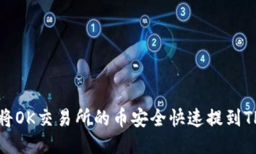 如何将OK交易所的币安全快速提到TP钱包