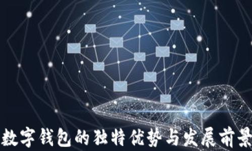 
建行数字钱包的独特优势与发展前景分析