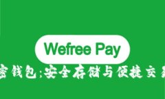 万事达加密钱包：安全存