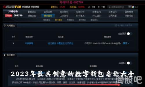 2023年最具创意的数字钱包名称大全