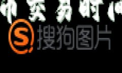 TP钱包扑克币交易时间及市