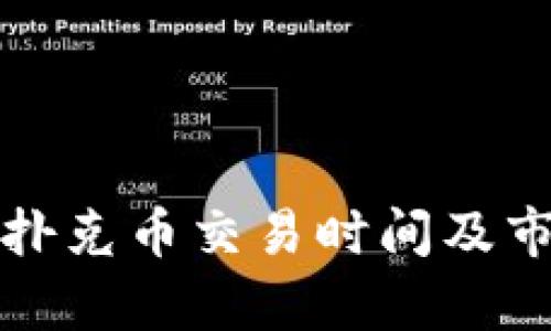 TP钱包扑克币交易时间及市场分析