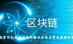 数字钱包无法付款的解决