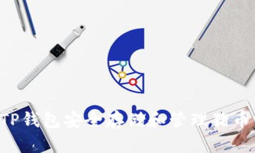 如何使用TP钱包安全存储和管理猪币：完整指南