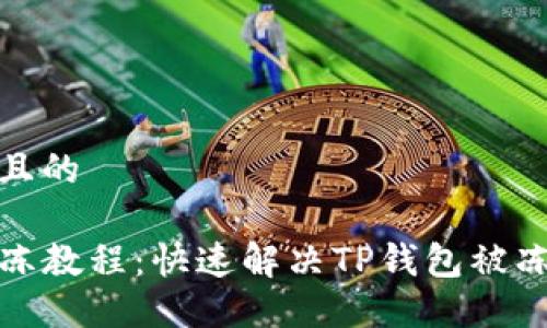 思考一个且的

TP钱包解冻教程：快速解决TP钱包被冻结的问题