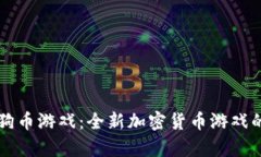 了解TP狗狗币游戏：全新加