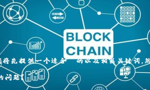 注意：由于内容较为复杂，我将先提供一个适合  的以及相关关键词，然后为您详细介绍相关问题。

如何解决连接不了TP钱包的问题？