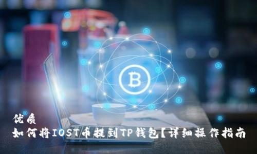 优质
如何将IOST币提到TP钱包？详细操作指南