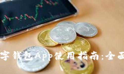 苹果手机数字钱包App使用指南：全面解读与应用