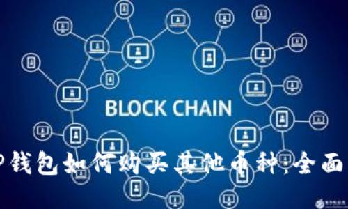 : TP钱包如何购买其他币种：全面指南