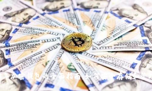 2023年加密钱包的全面指南：如何安全存储和管理代币