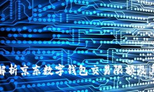 全面解析京东数字钱包交易限额及其影响