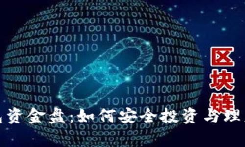 共富数字钱包资金盘：如何安全投资与理财的最佳选择