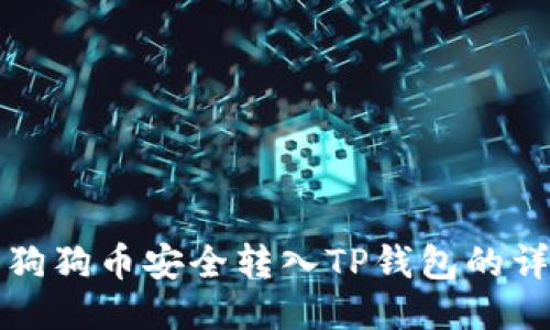 如何将狗狗币安全转入TP钱包的详细指南