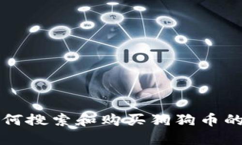 TP钱包如何搜索和购买狗狗币的详细指南