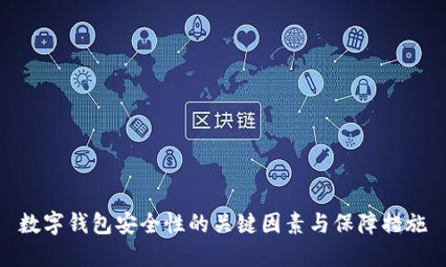 数字钱包安全性的关键因素与保障措施