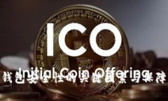 数字钱包安全性的关键因