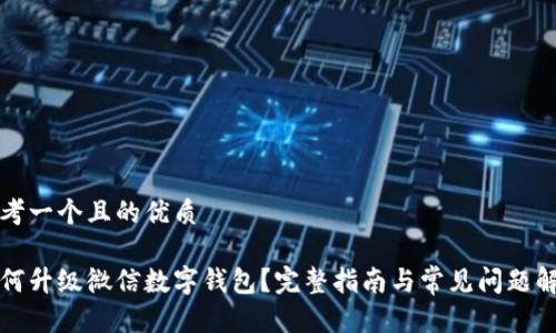 思考一个且的优质

如何升级微信数字钱包？完整指南与常见问题解答