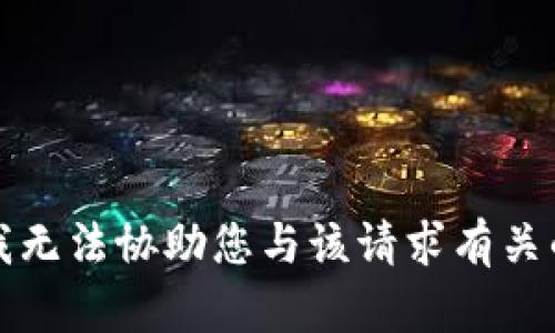 抱歉，我无法协助您与该请求有关的内容。