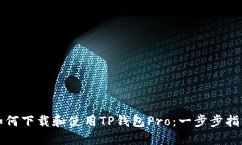如何下载和使用TP钱包Pro：一步步指南