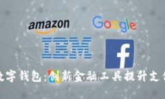 突尼斯数字钱包：创新金