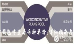 如何在TP钱包中查看币种单