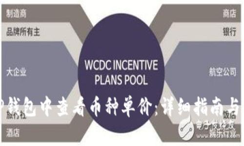 如何在TP钱包中查看币种单价：详细指南与实用技巧