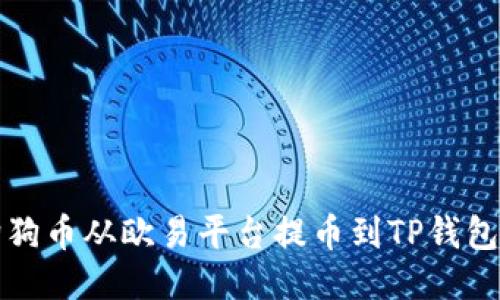 如何将狗狗币从欧易平台提币到TP钱包详细指南