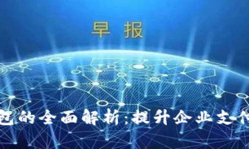 企业版数字钱包的全面解析：提升企业支付效率的新利器