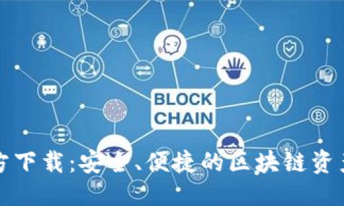 优质

TP钱包官方下载：安全、便捷的区块链资产管理工具