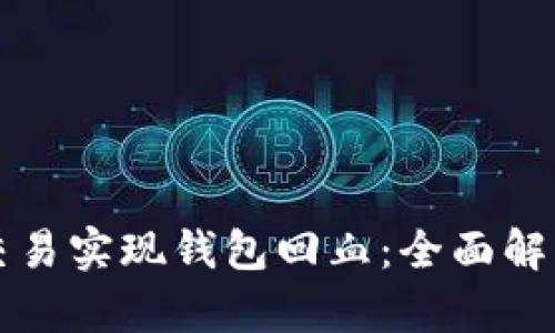 如何通过TP交易实现钱包回血：全面解析与实用技巧