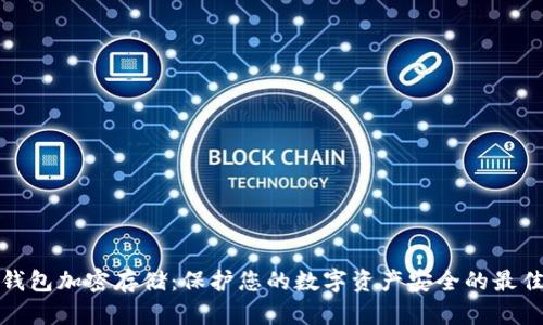 TP冷钱包加密存储：保护您的数字资产安全的最佳选择