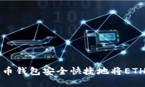 如何通过TP火币钱包安全快捷地将ETH转移到交易所