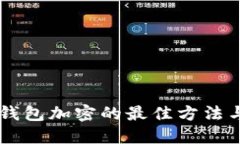 手机钱包加密的最佳方法
