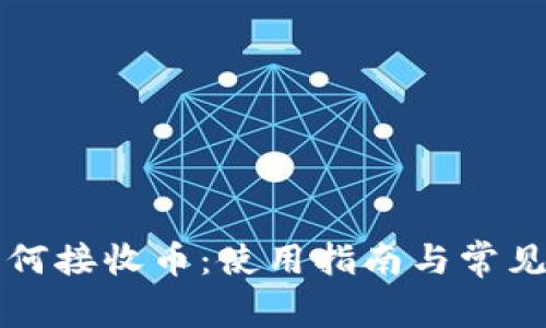 TP钱包如何接收币：使用指南与常见问题解析