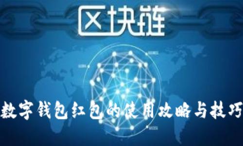 数字钱包红包的使用攻略与技巧