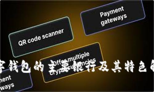 数字钱包的主要银行及其特色解析