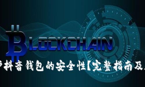 如何保护抖音钱包的安全性？完整指南及加密方法