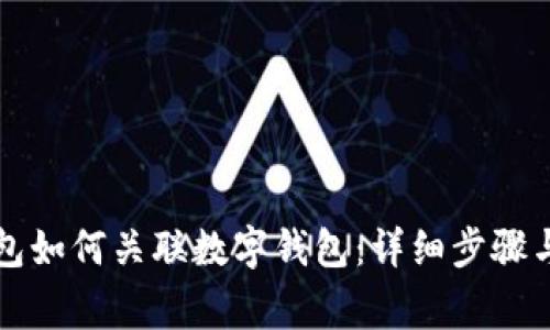 美团硬钱包如何关联数字钱包：详细步骤与注意事项