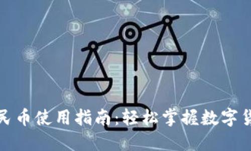 沃钱包数字人民币使用指南：轻松掌握数字货币的使用技巧