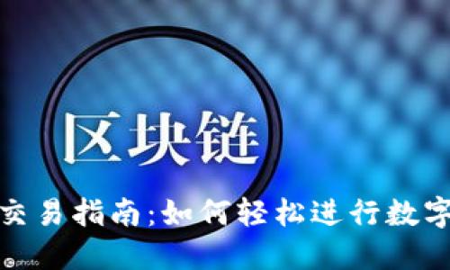 TP钱包币币交易指南：如何轻松进行数字资产的交换