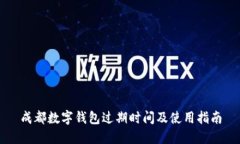 成都数字钱包过期时间及