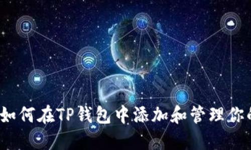 完整指南：如何在TP钱包中添加和管理你的加密货币