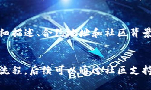   如何使用TP钱包创建自己的数字货币 / 
 guanjianci TP钱包, 创建数字货币, 区块链, 加密货币投资 /guanjianci 

导言
随着区块链技术的发展和加密货币市场的繁荣，越来越多的人希望能拥有并创造自己的数字货币。而TP钱包，作为一种支持多种资产的数字货币钱包，为用户提供了方便的环境来存储和管理自己的加密资产。本文将详细探讨如何使用TP钱包创建自己的币，并解答一些常见问题。

为什么选择TP钱包?
TP钱包不仅是一款安全性高、功能强大的加密货币钱包，而且还支持多种公链和资产交易。其友好的用户界面使得用户可以更容易地进行操作。同时，TP钱包还支持去中心化应用（DApp），用户能够在钱包中直接使用各种区块链服务。这使得TP钱包成为了用户创建和管理数字货币的理想选择。

创建数字货币的步骤
创建自己的数字货币涉及多个步骤，以下是使用TP钱包的简要过程：
ol
    listrong下载并安装TP钱包：/strong首先，用户需要在手机应用商店或官方网站下载并安装TP钱包。安装完成后，按照提示进行注册并备份助记词，以确保资产安全。/li
    listrong选择创建代币的网络：/strongTP钱包支持多种区块链网络，用户需要选择想要创建代币的网络，例如Ethereum、Binance Smart Chain等。/li
    listrong获取足够的手续费：/strong在创建代币之前，用户需要确保账户中有足够的币种来支付交易手续费。这通常是以ETH或BNB等网络基础币。/li
    listrong使用去中心化应用工具：/strongTP钱包内置了一些去中心化应用，这些应用可以帮助用户创建新的代币。选择合适的工具后，按照步骤输入相关信息，比如代币名称、符号、总供应量等。/li
    listrong提交创建请求：/strong在确认所输入的信息无误后，用户可以提交代币创建请求。系统会在区块链上进行相关操作，并生成合约地址。/li
    listrong检查代币创建状态：/strong用户可以在TP钱包中查看新代币的状态，也可以通过区块链浏览器确认代币是否已经创建成功。/li
/ol

常见问题
以下是用户在使用TP钱包创建数字货币时可能遇到的一些常见问题及其详细解答：

1. TP钱包支持哪些区块链网络？
TP钱包是一个多链钱包，支持包括Ethereum、Binance Smart Chain、Tron等多种区块链。这意味着用户可以在不同的网络上进行代币的创建和管理。每个网络都有其独特的优势和生态系统，因此在选择时，用户需要根据自己的需求来判断。

2. 创建数字货币需要多少费用？
创建数字货币的费用主要包括交易手续费，这个费用一般会根据所选的区块链网络并由网络的拥堵情况影响。例如，在Ethereum网络上，用户需要支付ETH作为手续费，而在Binance Smart Chain中则需要支付BNB。费用的具体数额可以在TP钱包中查看，并在发送交易时确认。

3. 自己创建的数字货币是否有市场？
创建数字货币本身不意味着它能够在市场上交易。为了让自己的代币能够流通，用户通常需要在去中心化交易所上架自己的代币，可以通过几种方式来提高其市场认可度，如参与社区建设、进行市场宣传，或向市场投放流动性等。同时，代币的实用性和需求也是影响其市场表现的重要因素。

4. 如何确保自己创建的数字货币安全？
安全性是加密货币交易中的一个重要问题。用户应该确保其TP钱包的私钥和助记词安全不可泄漏。此外，定期更新安全设置和在创建合约时仔细检查代码，以避免安全漏洞。创建的代币合约一旦部署在区块链上，无法更改，因此在创建前需仔细验证合约代码。

5. 对于初学者，有什么建议可以帮助他们创建数字货币？
对于初学者来说，创建数字货币的过程可能会有些复杂，因此可以考虑首先学习基础的区块链知识、代币经济学以及市场趋势。此外，可以通过加入相关社区和论坛，向更有经验的用户寻求建议和帮助。在创建代币前，先进行一些简单的试验性操作，逐步提高技术水平。

6. 将自己的数字货币上架交易所的过程是怎样的？
将自己的数字货币上架交易所通常需要遵循若干步骤。首先，用户需要选择合适的交易所（如去中心化交易所或中心化交易所），然后提交相关信息，包括代币的详细描述、合约地址和社区背景。在通过审查后，交易所将发布该代币，用户也需注意交易对的设置和流动性提供。

总结
创建自己的数字货币并不是一件简单的事情，但随着TP钱包的便利性和去中心化技术的发展，这一过程变得越来越 accessible。用户只需了解相关的基础知识和流程，后续可以通过社区支持和自己的努力，提高自己的数字资产创建与管理能力。希望本文能够帮助你更好地了解如何使用TP钱包创建自己的币，并回答走上数字货币投资之路的一些疑问。