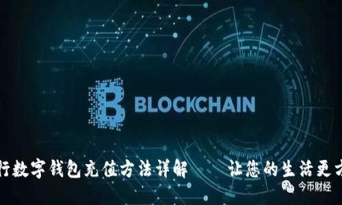 工行数字钱包充值方法详解——让您的生活更方便